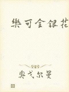 乐可金银花露