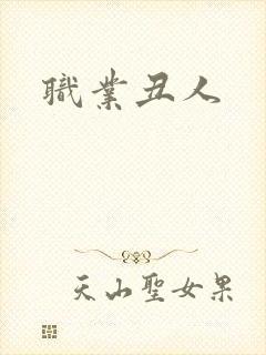职业丑人