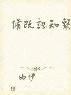修改认知系统H封面