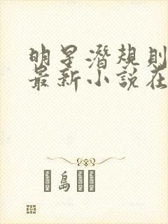 明星潜规则之皇最新小说在线阅读全文封面