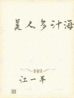美人多汁海棠