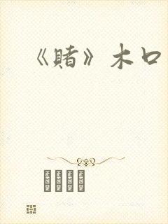 《赌》木口银