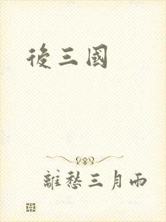 后三国