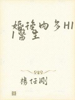婚后肉多H1V1医生