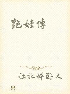 艳娃传封面