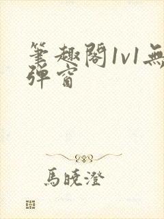 笔趣阁1v1无弹窗
