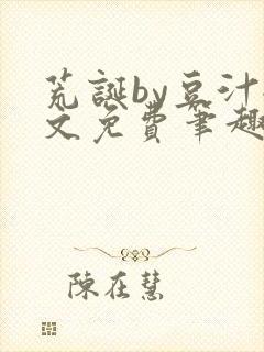 荒诞by豆汁全文免费笔趣阁
