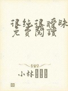 很纯很暧昧小说免费阅读