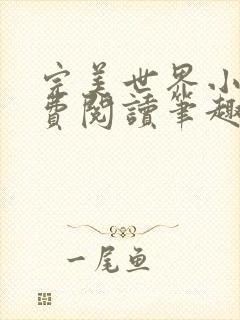 完美世界小说免费阅读笔趣阁