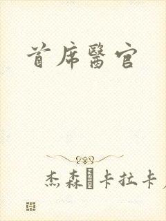 首席医官封面
