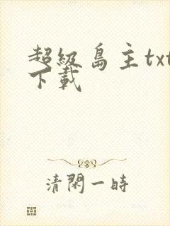 超级岛主txt下载