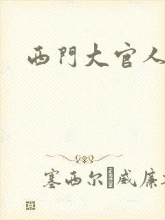 西门大官人