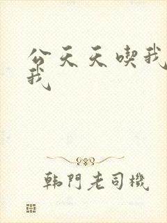 公天天吃我奶躁我