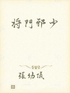 将门邪少