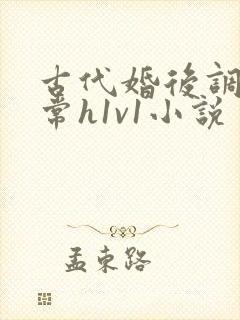 古代婚后调教日常h1v1小说