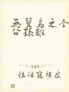 无翼乌之全荣耀公孙离