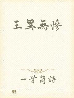 王异无惨