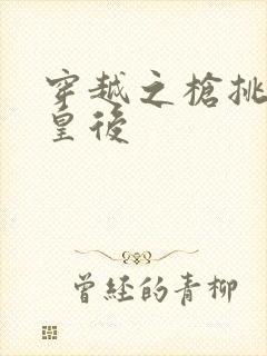 穿越之枪挑长孙皇后