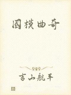 国模曲奇
