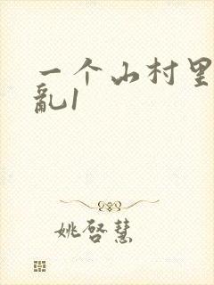 一个山村里的全乱1