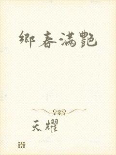 乡春满艳