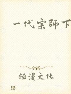 一代宗师下载