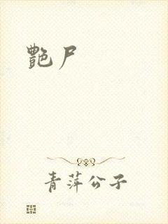 艳尸
