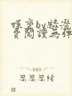蝶变by麟潜免费阅读无弹窗笔趣阁
