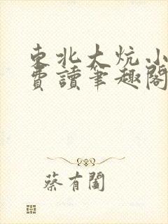 东北大炕小说免费读笔趣阁