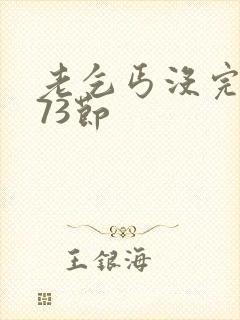 老乞丐没完没了73节封面