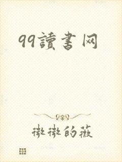 99读书网
