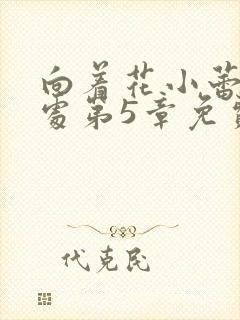 向着花小蕾的深处第5章免费阅读封面