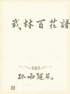 武林百花谱封面