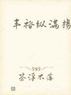 丰裕纵满杨玉环封面