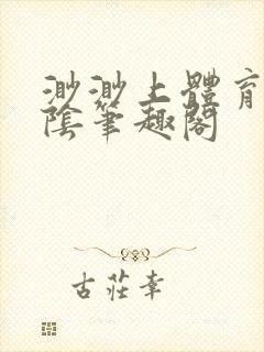 渺渺上体育课光阴笔趣阁封面