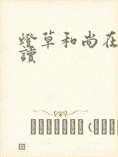 灯草和尚在线阅读