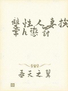 双性人妻挨脔日常h惩罚