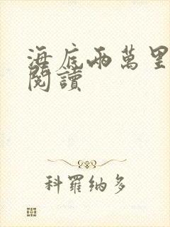 海底两万里在线阅读
