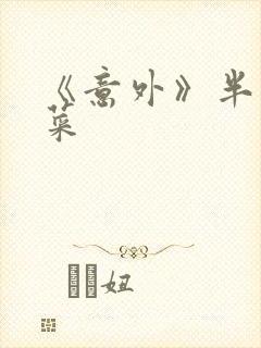 《意外》半截白菜