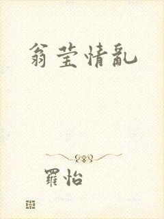 翁莹情乱