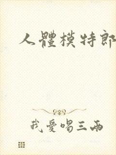 人体模特郎玉