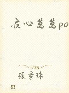 夜心万万po封面