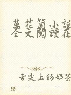万花筒小说免费全文阅读在线