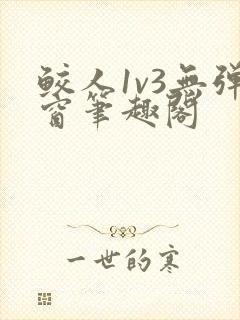 鲛人1v3无弹窗笔趣阁