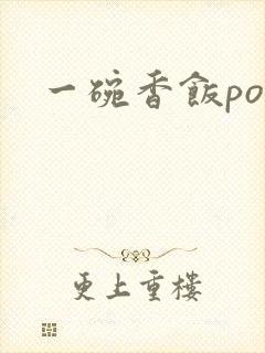 一碗香饭poH