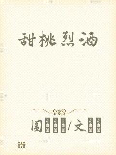 甜桃烈酒封面