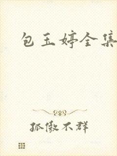包玉婷全集封面