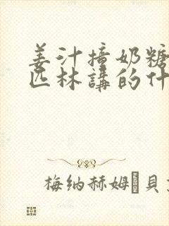 姜汁撞奶糖阿司匹林讲的什么封面