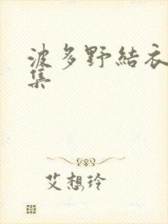 波多野结衣作品集