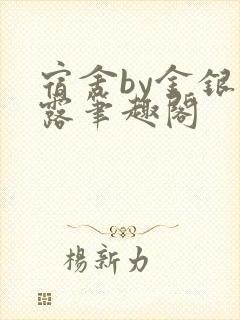 宿舍by金银花露笔趣阁